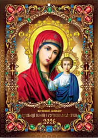 КАЛЕНДАР на 2026 рік «КАЗАНСЬКА» ЮЛІАНСЬКИЙ (Свята за новим стилем) УКР