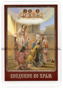 ЛАМІНУВАНННЯ  6/9см Церковнослов'янська мова  ВВЕДЕННЯ В ХРАМ П.Б.