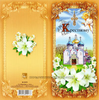 Свідоцтво ХРЕСНОМУ БАТЬКУ РОС. Мова МО