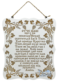 МОЛИТВА "ОТЧЕ НАШ.."   23/20см  Фанера