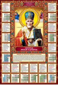 КАЛЕНДАР на 2026 рік Плакат А2 «МИКОЛАЙ ЧУДОТВОРЕЦЬ» ЮЛІАНСЬКИЙ (Свята за новим стилем) УКР