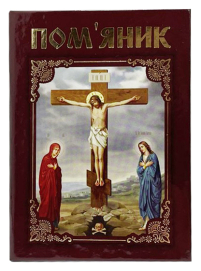 ПОМ'ЯНИК   тверда палітурка   КОРИЧНЕВИЙ   Газетний папір   УКР. мова   (ГОЛГОФА)