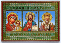 ТРОЙНИК КАЗАНСКАЯ ВСЕДЕРЖИТЕЛЬ НИКОЛАЙ   ↕9см ↔6см   ДСП Литография 