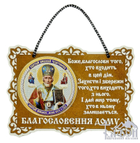 БЛАГОСЛОВЕНИЕ ДОМА   10,5/8см УКР. ЯЗЫК  ДСП 