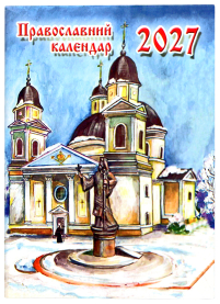 КАЛЕНДАР на 2027 рік по старому стилю УКР