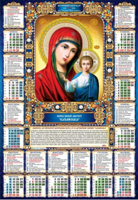 КАЛЕНДАРЬ на 2026 год Плакат А2  «КАЗАНСКАЯ» ЮЛИАНСКИЙ (Праздники по новому стилю) УКР