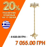 Подсвечник ХРАМОВЫЙ на 17 свечей ↕107см ↔00см Латунь Греция   (9832B) 