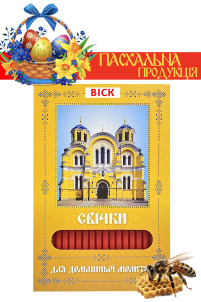Свечи ВОСКОВЫЕ ПАСХАЛЬНЫЕ  для домашней молитвы ВЛАДИМИРСКИЙ ХРАМ   укр.  40шт