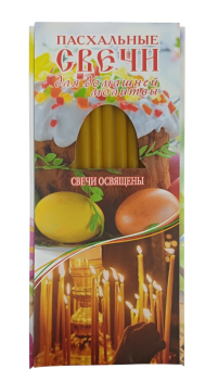 Свечи ВОСКОВЫЕ  для ДОМАШНЕЙ  МОЛИТВЫ   Пасхальные РОС.  12шт
