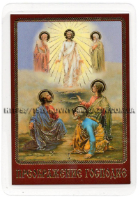 ЛАМІНУВАНННЯ  6/9см Церковнослов'янська мова  ПРЕОБРАЖЕННЯ ГОСПОДНЄ 