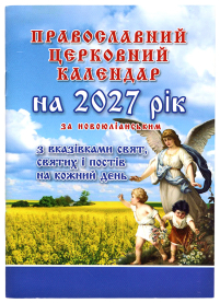 КАЛЕНДАР на 2027 рік по новому стилю УКР