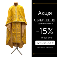 Облачення  Жовте    54р/д145см   Фактурна тканина Вишивка АКЦІЯ!