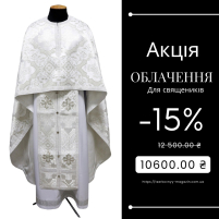 Облачення   Біле   54р/д155см   Парча "Преображенська" АКЦІЯ!