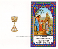 Пам'ятка першої сповіді та урочистого святого Причастя