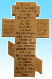 Крест деревянный настенный с молитвой отче наш (рус.язык)