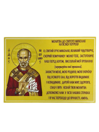 Молитва к Святому НИКОЛАЮ  на всякую нужду УКР. язык Магнит  ↕7,3см ↔9,8см 