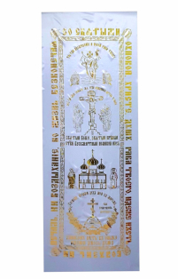 ПОКРИВАЛО ПОХОРОННЕ    Церковно-слов'янська мова 72/190см   Атлас Золото