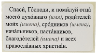НАКЛЕЙКА с текстом "Спаси, Господи, и помилуй отца моего..."    3,7/6,8см