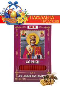 Свечи ВОСКОВЫЕ ПАСХАЛНЫЕ  для домашней молитвы НИКОЛАЙ ЧУДОТВОРЕЦ   укр.  40шт