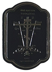 НАКЛЕЙКА для освящения 8,5/5,5см Серебро-Черная