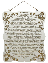 МОЛИТВА "90 ПСАЛОМ"   23/20см  Фанера УКР мова