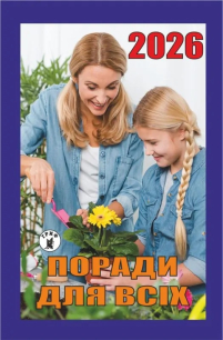 КАЛЕНДАРЬ на 2026 год СОВЕТЫ ДЛЯ ВСЕХ отрывной НОВЫЙ СТИЛЬ Украинский язык