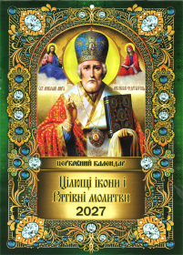 КАЛЕНДАР на 2027 рік «МИКОЛАЙ ЧУДОТВОРЕЦЬ» ЮЛІАНСЬКИЙ (Свята за новим стилем) УКР