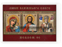 ЛАМІНУВАНННЯ  6/9см Церковнослов'янська мова  ТРІЙНИК 90 ПСАЛОМ