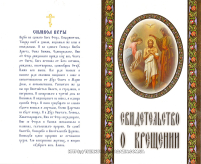 Свідоцтво про ХРЕЩЕННЯ Біле РОС. Мова (200шт/упак) МО