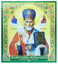 КАЛЕНДАР на 2026 рік «МИКОЛАЙ ЧУДОТВОРЕЦЬ» ГРИГОРІАНСЬКИЙ (Свята за старим стилем) УКР