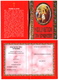 Свідоцтво про ХРЕЩЕННЯ Червоне УКР, Мова (50шт/упак) ТО