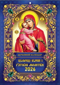 КАЛЕНДАР на 2026 рік «ВОЛОДИМИРСЬКА» ЮЛІАНСЬКИЙ (Свята за новим стилем) УКР