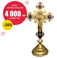 ХРЕСТ Напрестольний   ↕66см ↔36см Латунь Емаль На підставці  
