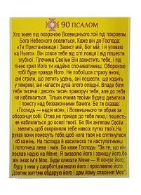 Молитва ПСАЛОМ 90 УКР.  мовою  Магніт  ↕14см ↔10,5см