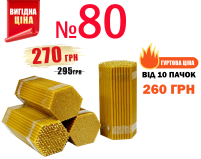 1кг Свічки   80%ВОСКОВІ   №80   Кількість - 200шт