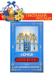 Свечи ПАРАФИНОВЫЕ ПАСХАЛЬНЫЕ  для домашней молитвы МИХАЙЛОВСКИЙ  МОНАСТИРЬ   укр.  40шт