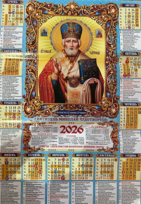 КАЛЕНДАР на 2026 рік Плакат А2 «МИКОЛАЙ» ГРИГОРІАНСЬКИЙ (Свята за стрим стилем) УКР