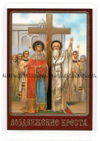 ЛАМІНУВАНННЯ  6/9см Церковнослов'янська мова  ВОЗДВИЖЕННЯ ХРЕСТА