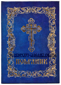 ПОМ'ЯНИК   тверда палітурка   СИНІЙ   Офсетний  папір   УКР. мова