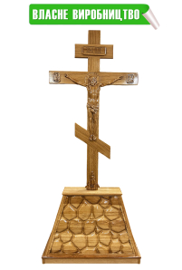 ГОЛГОФА НАПОЛЬНА   ↕260см ↔114см Дуб Лак Різьба