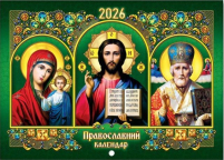 КАЛЕНДАРЬ на 2026 год «КАЗАНСКАЯ ВСЕДЕРЖИТЕЛЬ  НИКОЛАЙ»  (Праздники по новому стилю) УКР