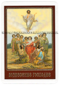 ЛАМІНУВАНННЯ  6/9см Церковнослов'янська мова  ВОЗНЕСІННЯ ГОСПОДНЄ 