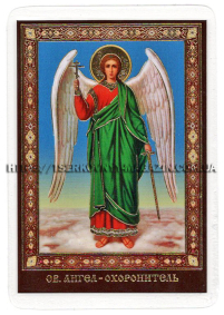 ЛАМІНУВАНННЯ  6/9см Українська мова  ЯНГОЛ ОХОРОНЕЦЬ