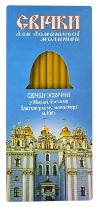 Свічки ВОСКОВІ для ДОМАШНЬОЇ МОЛИТВИ   Михайлівський Золотоверхий Монастир   УКР  12шт