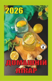 КАЛЕНДАР на 2026 рік ДОМАШНІЙ ЛІКАР відривний НОВИЙ СТИЛЬ Українською мовою