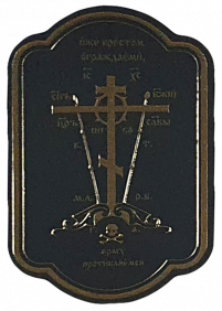 НАКЛЕЙКА для освячення 8,5/5,5см Золото-Чорна