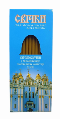 Свічки ПАРАФІНОВІ для ДОМАШНЬОЇ МОЛИТВИ   Михайлівський Золотоверхий Монастир   12шт 