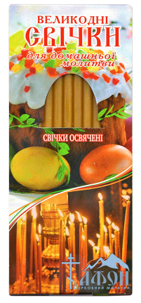 Свечи ВОСКОВЫЕ  для ДОМАШНЕЙ  МОЛИТВЫ   Пасхальные УКР.  12шт
