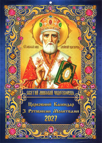 КАЛЕНДАР на 2027 рік «МИКОЛАЙ ЧУДОТВОРЕЦЬ» ГРИГОРІАНСЬКИЙ (Свята за старим стилем) УКР