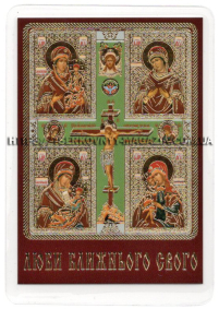 ЛАМІНУВАНННЯ  6/9см Українська мова  ЧОТИРИЧАСТИННА (МОЛИТВА ЗА ДІТЕЙ)